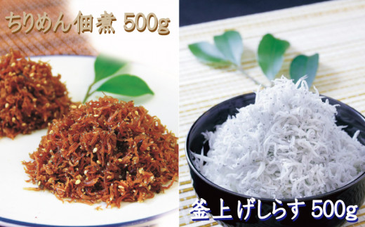 しらすとちりめんのセット 海亀セットA（釜揚げしらす500g+ちりめん佃煮500g） / しらす シラス 釜揚げ ちりめん 佃煮【ojs002-1】