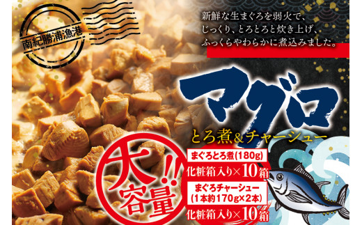 まぐろ とろ煮(180g)化粧箱入り×10箱 まぐろ チャーシュー(1本約170g×2本)化粧箱入り×10箱  / まぐろ丼 お刺身 カット済み チャーシュー スライス 漬け 小分け 天然マグロ キハダマグロ 簡単調理 おかず ご飯のお供 南紀勝浦産【ttk006】