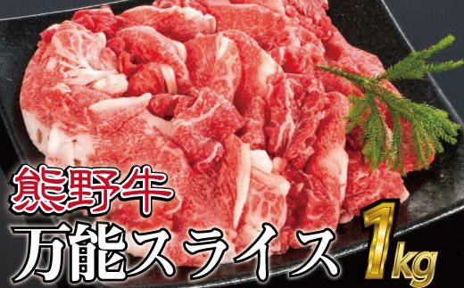 特選黒毛和牛 熊野牛 万能スライス 約１kg【mtf500】