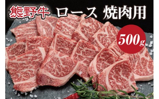 特選黒毛和牛 熊野牛 焼肉用ロース　約500g【mtf410】