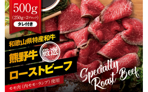 特選黒毛和牛 熊野牛 赤身ローストビーフ 約500g（250g×2パック）タレ付き / ローストビーフ 牛肉 和牛 赤身 冷凍 ブロック 国産【mtf101】