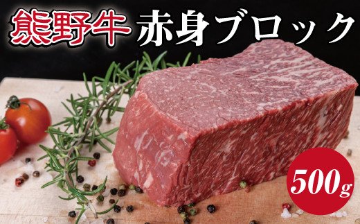 特選黒毛和牛 熊野牛 赤身ブロック　約500g【mtf412】