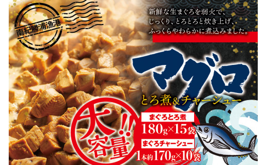 まぐろ とろ煮(180g)×15袋 まぐろ チャーシュー(1本約170g)×10袋  / まぐろ丼 お刺身 カット済み チャーシュー スライス 漬け 小分け 天然マグロ キハダマグロ 簡単調理 おかず ご飯のお供 南紀勝浦産【ttk003】