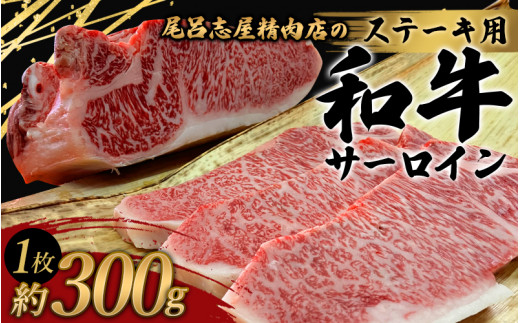 尾呂志屋精肉店の和牛サーロイン ステーキ用 1枚(約300g)【1か月以内に順次発送】 /  和牛 ステーキ 牛肉 牛 精肉 【ors012】