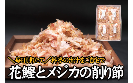 【毎日削りたて】鰹とメジカの削り節（料理） 100g×4袋セット かつお節 かつおぶし 鰹節 花鰹 花ガツオ【tsy004】