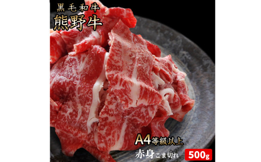 熊野牛 A4以上 霜降り 赤身 こま切れ 500g 【uot747】