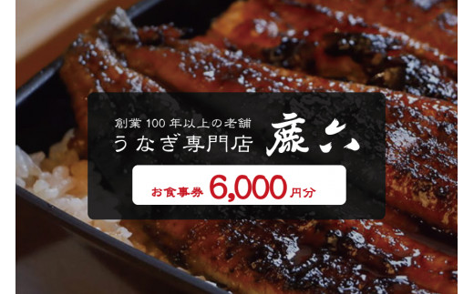 うなぎ専門店 鹿六 お食事券6,000円分　創業100年以上続く老舗！新宮市の老舗鰻店のお食事チケットです。【skr005】