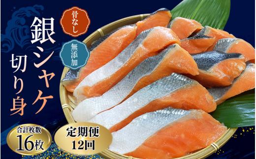 【全12回定期便】骨無し 無添加 銀シャケ 切身 約800g（200g×4パック 16枚） / サケ 鮭 シャケ 冷凍 おかず 魚 お魚 魚介 海鮮 安心 人気 大容量 小分け ごはんのお供 ふっくら やわらか 美味しい 焼き魚 骨なし【tkb326A】