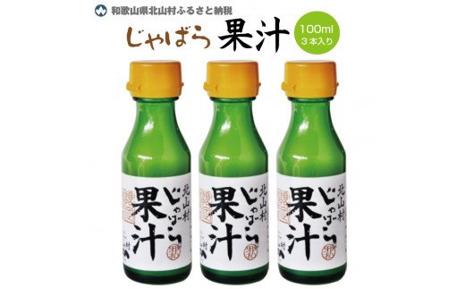 【ふるさと納税】じゃばら果汁100ml×3本【njb212】