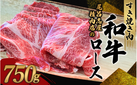 尾呂志屋精肉店の和牛ロース すき焼き用 750g 【1か月以内に順次発送】 /  和牛 すきやき すき焼き 牛肉 牛 精肉 【ors010】