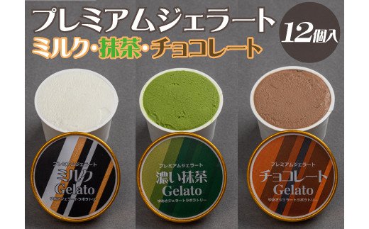 プレミアムジェラート 詰め合わせセット ミルク 濃い抹茶 チョコレート （3種類×4個） アイスクリームセット 100mlカップ ゆあさジェラートラボラトリー【sgtb702】