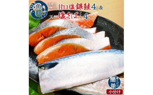 和歌山魚鶴仕込の甘口塩銀鮭切身4切&天然塩さばフィレ４枚（２切×２パック&２枚×２パック　小分け）／銀鮭 鮭 サケ 鯖 さば サバ 切り身 切身 魚 海鮮 焼き魚 おかず【uot770】