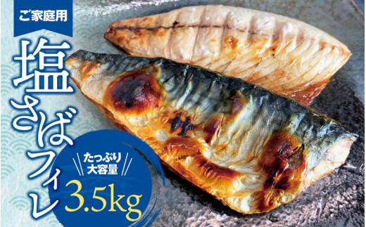 【ご家庭用】大容量！塩さばフィレ 3.5kg / さば 鯖 おかず 冷凍 魚 切り身 焼き魚 焼魚 切身【uot749-2】