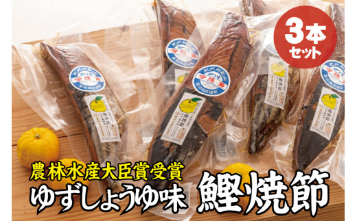 かつお焼節柚子入醤油味 3本入り 農林水産大臣賞受賞 焼節にこだわって120年 / 生節 なまぶし なまり節 鰹 節 カツオ ゆず味 かつお節【tka006】