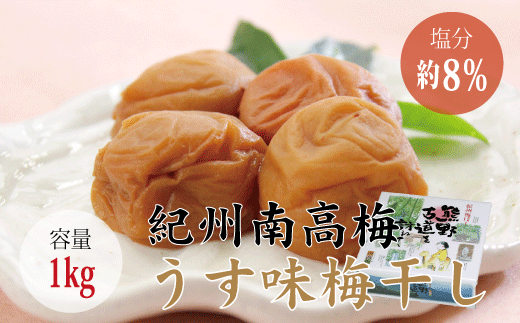 【贈答用】うす味梅干し 1kg【化粧箱タイプ】  / 梅干 梅干し 梅 南高梅 人気 大粒【inm301】