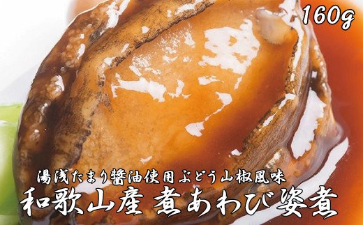 和歌山産煮アワビ 姿煮 【湯浅たまり醤油使用ぶどう山椒風味】 160g＜日付指定OK＞【riz200】