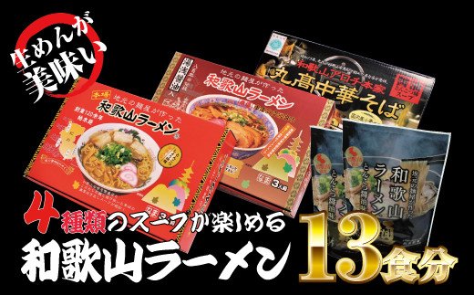 和歌山ラーメン4種セット【ksw104】