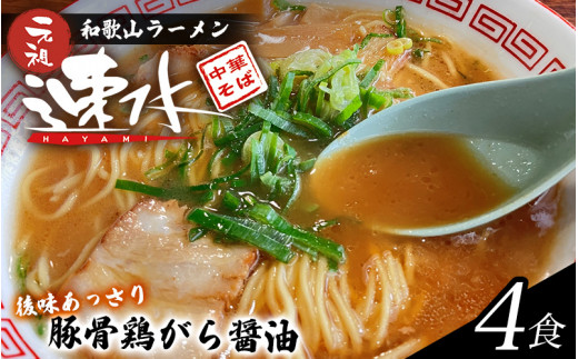 中華そば速水の中華そば　本格和歌山ラーメン 4食セット　【1ヶ月以内に順次発送】/ ラーメン 和歌山ラーメン 醤油とんこつ 中華そば 4食【hym001】