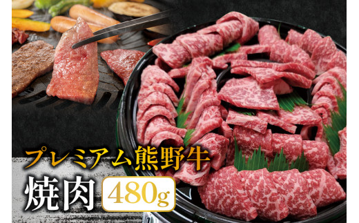 プレミアム熊野牛 焼肉 ４８０ｇ / 牛肉 肉 牛 焼き肉 和牛 牛 贈り物 【kbs005】