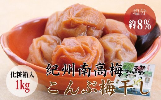 【贈答用】こんぶ風味梅干し 1kg【化粧箱タイプ】  / 梅干 梅干し 梅 南高梅 人気 大粒【inm401】