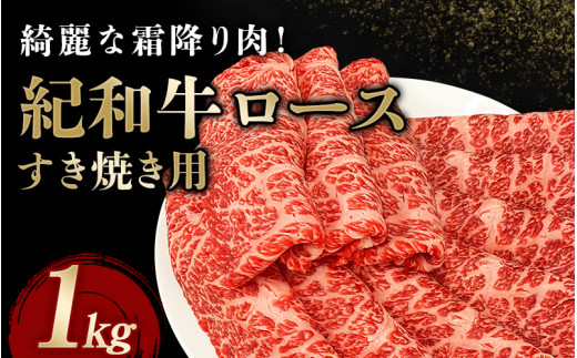 紀和牛すき焼き用ロース1kg【冷蔵】 / 牛 牛肉 紀和牛 ロース すきやき 1kg【tnk111-1】