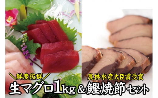 ＼圧倒的な鮮度感／ 生まぐろ 1kg & 鰹焼節(本節+ゆずしょうゆ味）セット 農林水産大臣賞受賞 / 生鮪 鮪 マグロ キハダマグロ 生節 なまぶし なまり節 刺身 柵 サク【tka002】