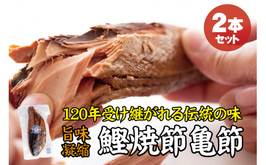 ＼旨味凝縮／鰹焼節 亀節 2本入り 焼節にこだわって120年 / 生節 なまぶし なまり節 鰹 節 かつおぶし【tka003】