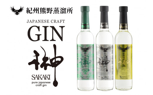 榊 sakaki クラフトジン 3本セット 紀州熊野蒸溜所 / お酒 酒 ジン【prm012】