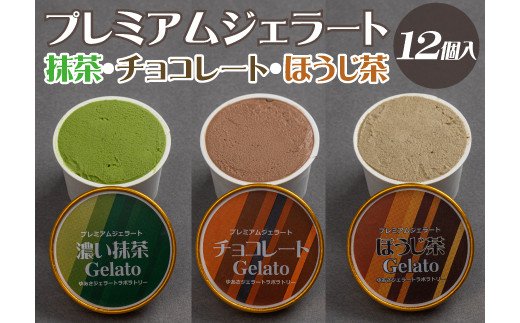 プレミアムジェラート 詰め合わせセット 濃い抹茶 チョコレート ほうじ茶（3種類×4個） アイスクリームセット 100mlカップ ゆあさジェラートラボラトリー【sgtb703】