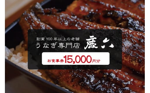 うなぎ専門店 鹿六 お食事券15,000円分　創業100年以上続く老舗！新宮市の老舗鰻店のお食事チケットです。【skr006】