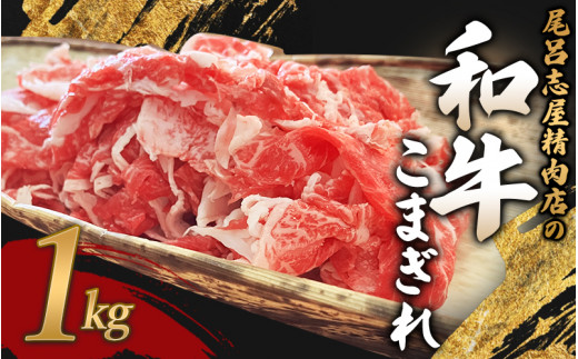 尾呂志屋精肉店の和牛こまぎれ 1kg 【1か月以内に順次発送】 /  和牛 こまぎれ 小間切れ 牛肉 牛 精肉 【ors004】