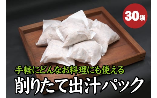 【毎日削りたて】自宅で簡単プロの味！だしパック 30袋入り　出汁パック ダシ かつお節 かつおぶし 鰹節 メジカ節 花かつお【tsy007】