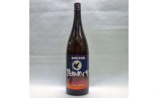 【梅酒】３人の頑固親父がつくったこだわり過ぎの南高梅酒 熊野めぐり 梅酒 1800ml【miy135】