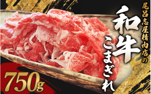 尾呂志屋精肉店の和牛こまぎれ 750g 【1か月以内に順次発送】 /  和牛 こまぎれ 小間切れ 牛肉 牛 精肉 【ors003】