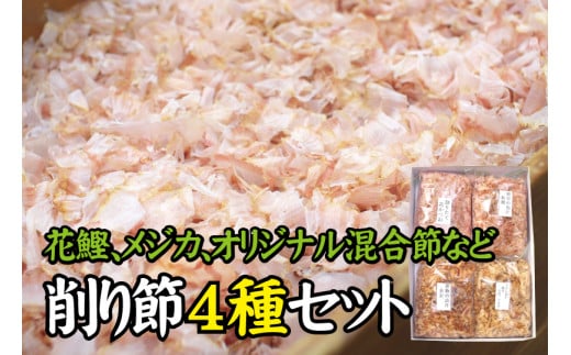 【毎日削りたて】削り節 4種セット 一般的なパックの鰹節とは「風味」「美味しさ」が全然違います！　ダシ かつお節 かつおぶし 鰹節 メジカ節 花かつお サバ ウルメ【tsy008】