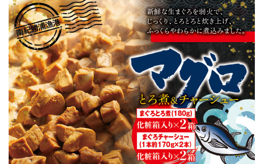 まぐろ とろ煮(180g)化粧箱入り×2箱 まぐろ チャーシュー(1本約170g×2本)化粧箱入り×2箱  / まぐろ丼 お刺身 カット済み チャーシュー スライス 漬け 小分け 天然マグロ キハダマグロ 簡単調理 おかず ご飯のお供 南紀勝浦産【ttk004】