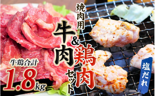 牛タレ仕込味付焼肉 300g×2パック&鶏味付焼肉 塩だれ味 400g×3パック 牛鶏合計1.8kgの焼肉セット【冷凍】 / 肉 牛肉 牛 鶏肉 小分け 味 焼き肉 焼肉 【tnk207】