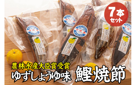 かつお焼節柚子入醤油味 7本入り 農林水産大臣賞受賞 焼節にこだわって120年 / 生節 なまぶし なまり節 鰹 節 カツオ ゆず味 かつお節【tka008】