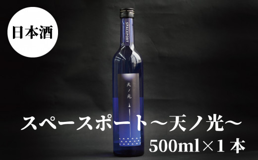 スペースポート〜天ノ光〜　500ml×1本【miy130B】