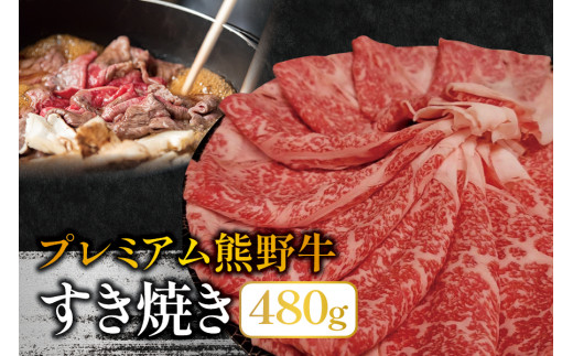 プレミアム熊野牛 すき焼き　４８０ｇ / すき焼き 牛肉 すき焼き肉 肉 牛 贈り物 【kbs007】