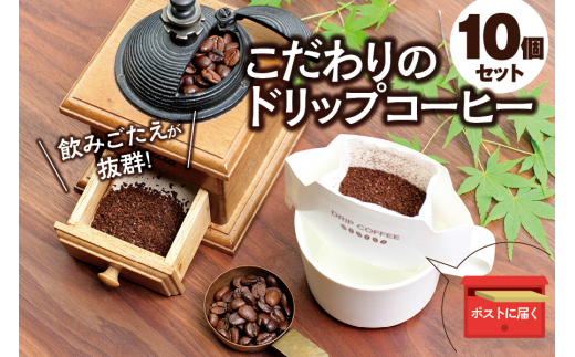 【挽き立て】（エルサルバドル）ドリップバッグコーヒー10袋セット コーヒー豆 焙煎 コーヒー セット ドリップコーヒー【hgo004-09】