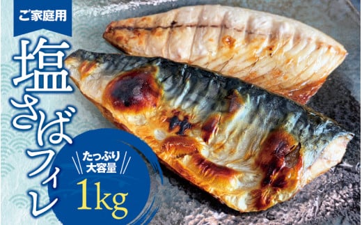 【ご家庭用】大容量！塩さばフィレ 1kg / さば サバ 鯖 フィレ 切り身 切身 魚 海鮮 焼き魚 おかず【uot763】