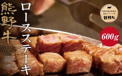 特選黒毛和牛 熊野牛 ロースステーキ　約600g（約200g×3枚）【mtf401】