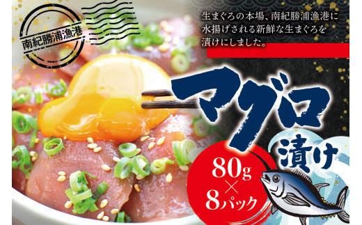 漬けマグロ 80g×8パック / まぐろ丼 お刺身 カット済み スライス 漬け 小分け 天然マグロ キハダマグロ 簡単調理 おかず ご飯のお供 南紀勝浦産【ttk010】