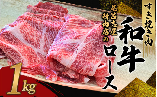 尾呂志屋精肉店の和牛ロース すき焼き用 1kg 【1か月以内に順次発送】 /  和牛 すきやき すき焼き 牛肉 牛 精肉 【ors011】