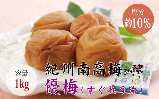 【贈答用】優梅 1kg　無添加【化粧箱タイプ】  / 梅干 梅干し 梅 南高梅 人気 大粒【inm501】