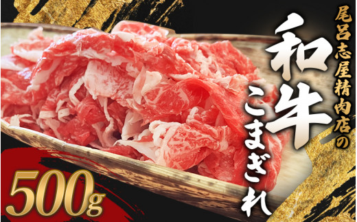 尾呂志屋精肉店の和牛こまぎれ 500g 【1か月以内に順次発送】 /  和牛 こまぎれ 小間切れ 牛肉 牛 精肉 【ors002】