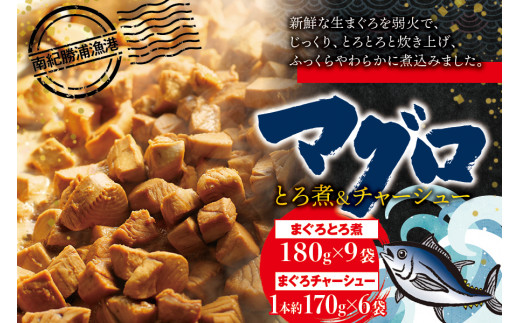 まぐろ とろ煮(180g)×9袋 まぐろ チャーシュー(1本約170g)×6袋  / まぐろ丼 お刺身 カット済み チャーシュー スライス 漬け 小分け 天然マグロ キハダマグロ 簡単調理 おかず ご飯のお供 南紀勝浦産【ttk002】