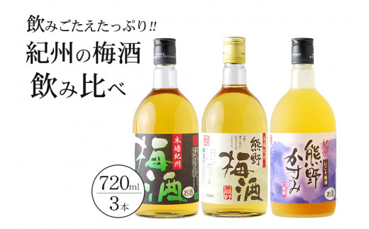 紀州の梅酒 飲み比べ３本セット / お酒 酒 梅酒 地酒【prm002】