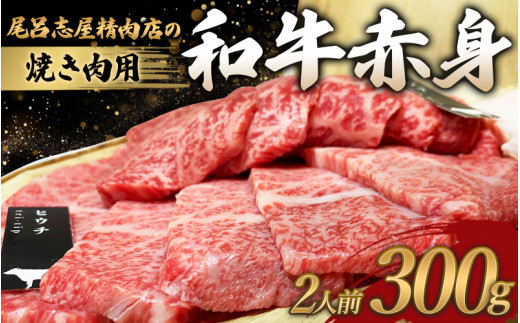 尾呂志屋精肉店の和牛 赤身 焼き肉用 2人前 300g 【1か月以内に順次発送】 /  和牛 赤身 焼き肉 焼肉 牛肉 牛 精肉 【ors005】